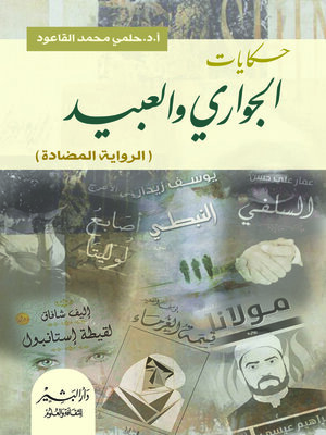 cover image of حكايات الجواري والعبيد : الرواية المضادة